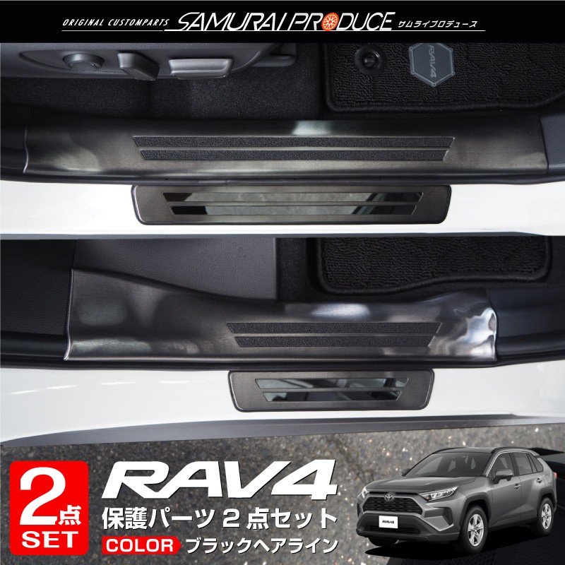 セット割 トヨタ RAV4 50系 RAV4 PHV スカッフプレート サイドステップ 内側＆外側 8P 選べる3色 シルバー ブラック カーボン調