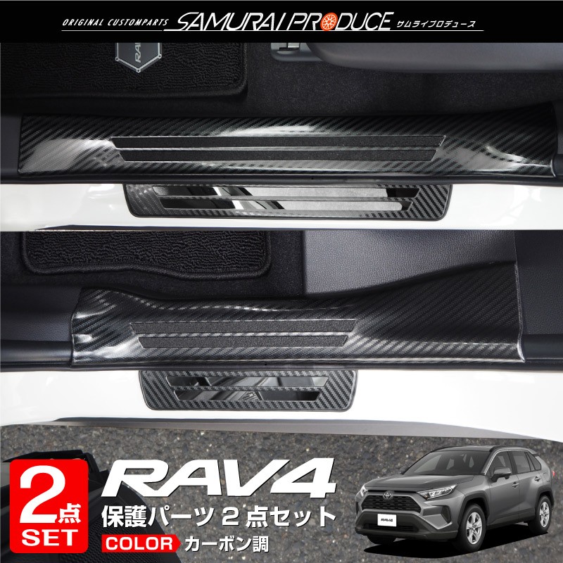 セット割 トヨタ RAV4 50系 RAV4 PHV スカッフプレート サイドステップ 内側＆外側 8P 選べる3色 シルバー ブラック カーボン調