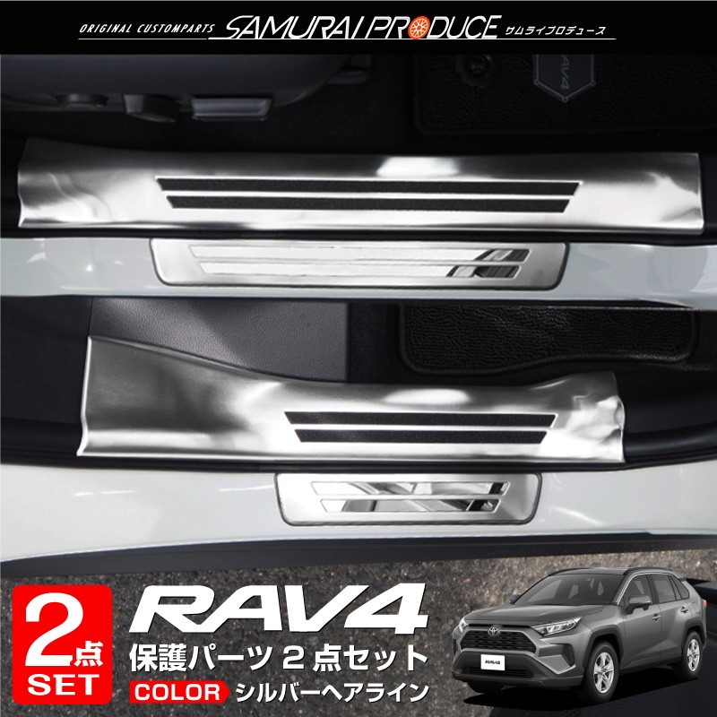 セット割 トヨタ RAV4 50系 RAV4 PHV スカッフプレート サイドステップ 内側＆外側 8P 選べる3色 シルバー ブラック カーボン調