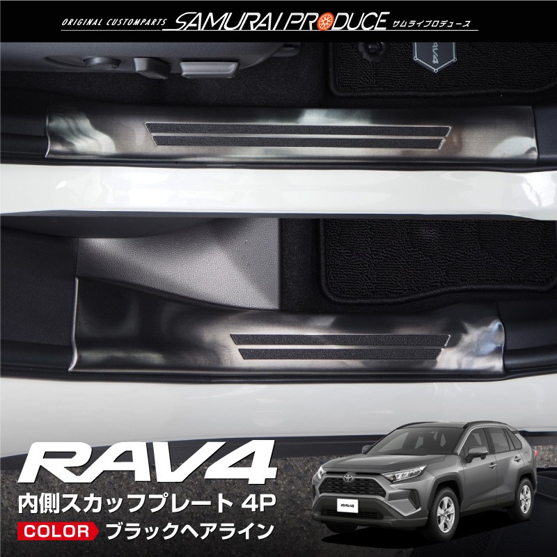 トヨタ RAV4 50系 RAV4 PHV スカッフプレート サイドステップ内側 滑り止め付き 4P 選べる3色 予約/カーボン調：7月20日頃入荷予定｜thepriz｜03