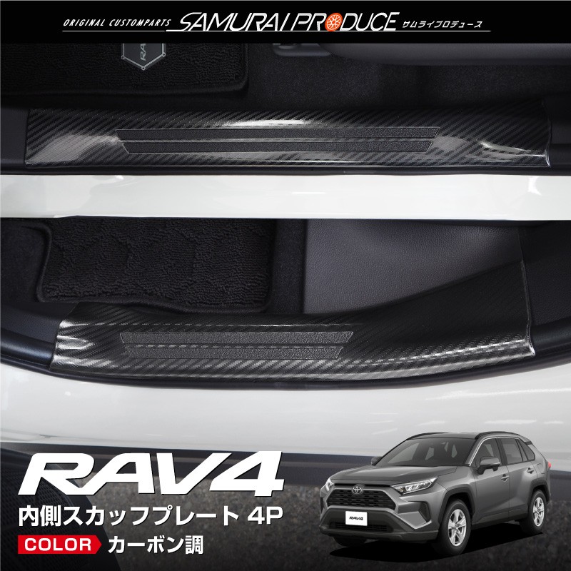トヨタ RAV4 50系 RAV4 PHV スカッフプレート サイドステップ内側 滑り止め付き 4P 選べる3色 シルバー ブラック カーボン調