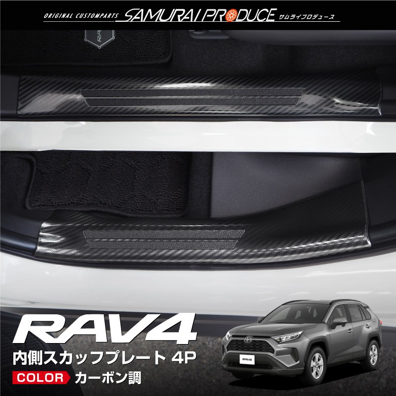 有名人芸能人】 RAV4 50系 PHV スカッフプレート サイドステップ内側