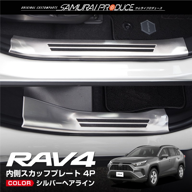 トヨタ RAV4 50系 RAV4 PHV スカッフプレート サイドステップ内側 滑り止め付き 4P 選べる3色 シルバー ブラック カーボン調｜thepriz｜02