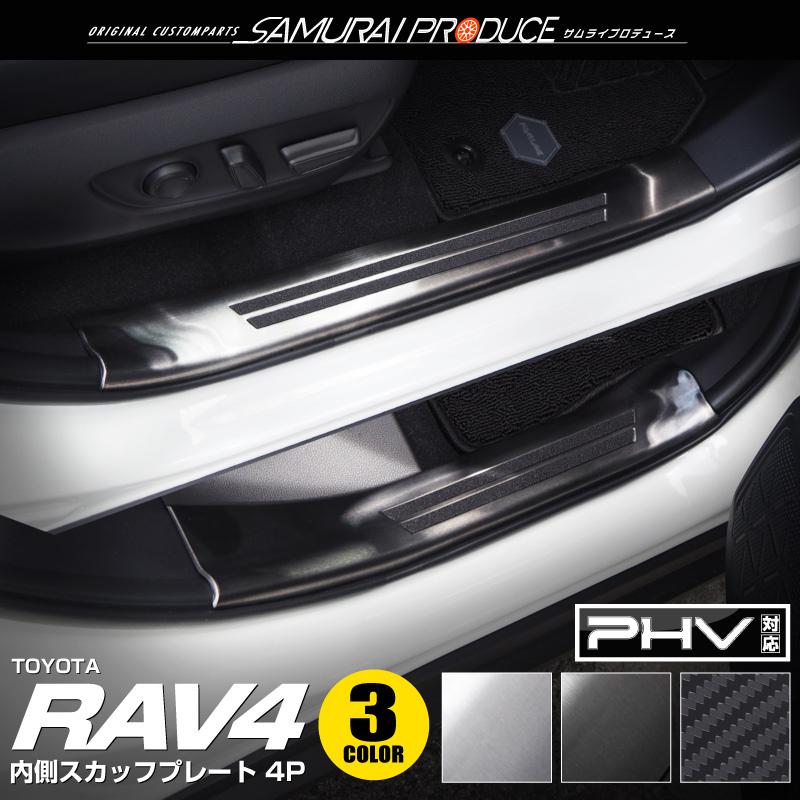 トヨタ RAV4 50系 RAV4 PHV スカッフプレート サイドステップ内側 滑り