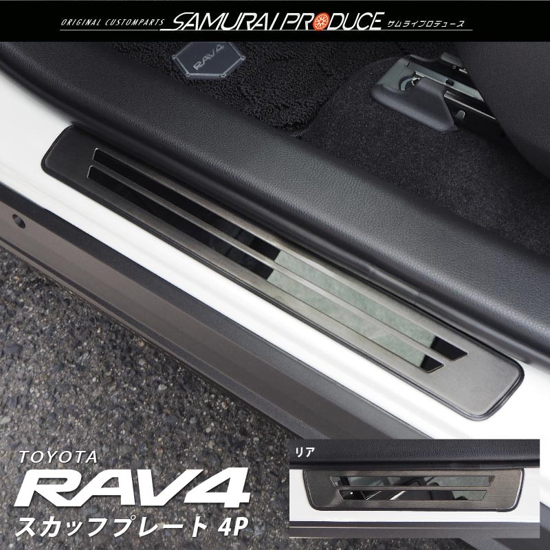 トヨタ RAV4 50系 RAV4 PHV スカッフプレート サイドステップ外側 フロント・リアセット 4P 選べる3色 シルバー ブラック カーボン調