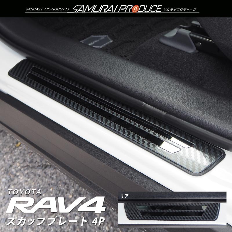 トヨタ RAV4 50系 RAV4 PHV スカッフプレート サイドステップ外側 フロント・リアセット 4P 選べる3色 シルバー ブラック カーボン調