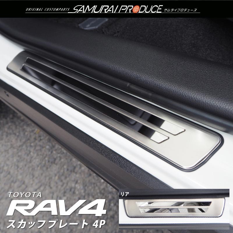 トヨタ RAV4 50系 RAV4 PHV スカッフプレート サイドステップ外側