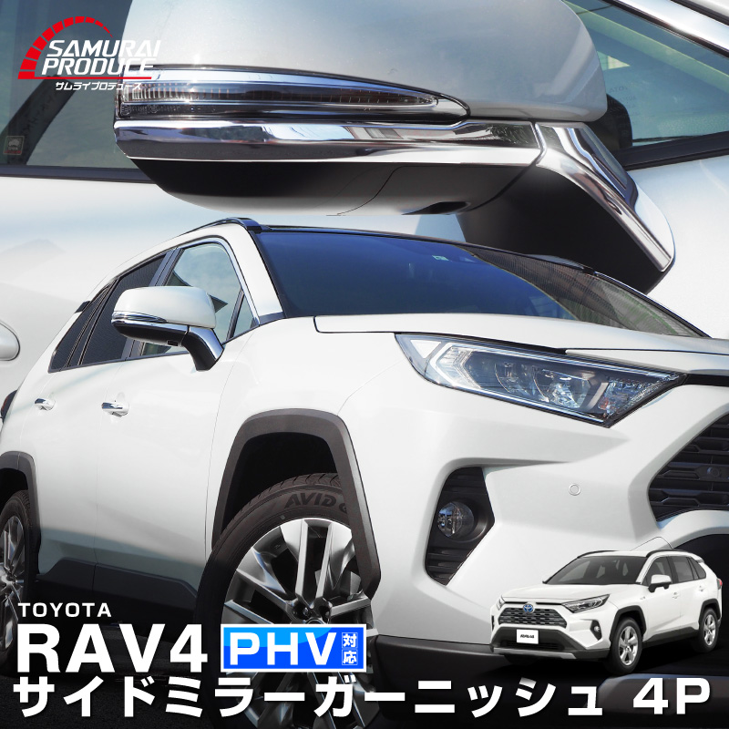 サムライプロデュース RAV4 50系 サイドミラー ガーニッシュ 4P 鏡面