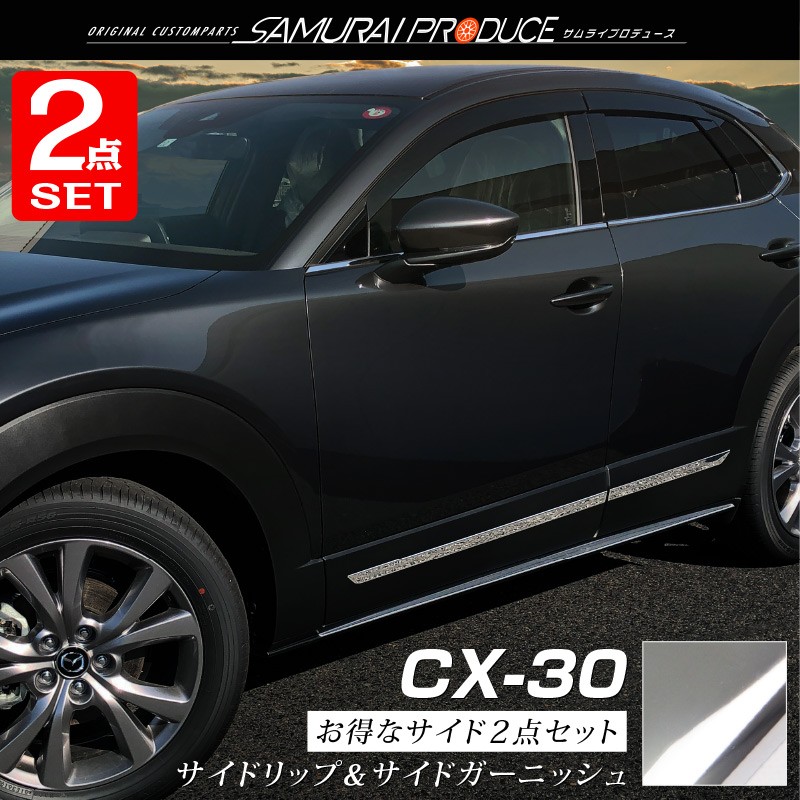 CX-30 サイドリップ ガーニッシュ 4P 鏡面仕上げ : ab087-02 : カーパーツのサムライプロデュース - 通販 -  Yahoo!ショッピング