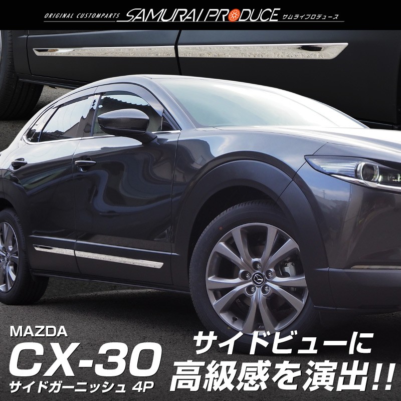 をプラスし マツダ 4P カーパーツのサムライプロデュース - 通販 - PayPayモール CX-30 CX30 サイドガーニッシュ 鏡面仕上げ  にこちらも - theboxingtribune.com