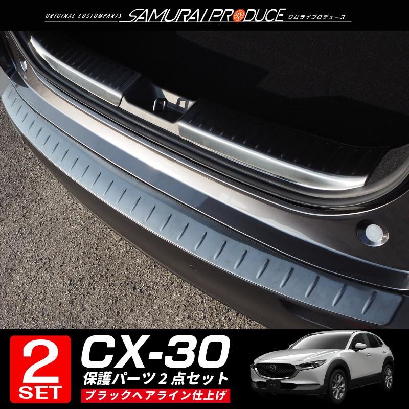 セット割　マツダ　CX-30　CX30　3P　リアバンパーステップガード　ブラックヘアライン　ラゲッジスカッフプレート　＆