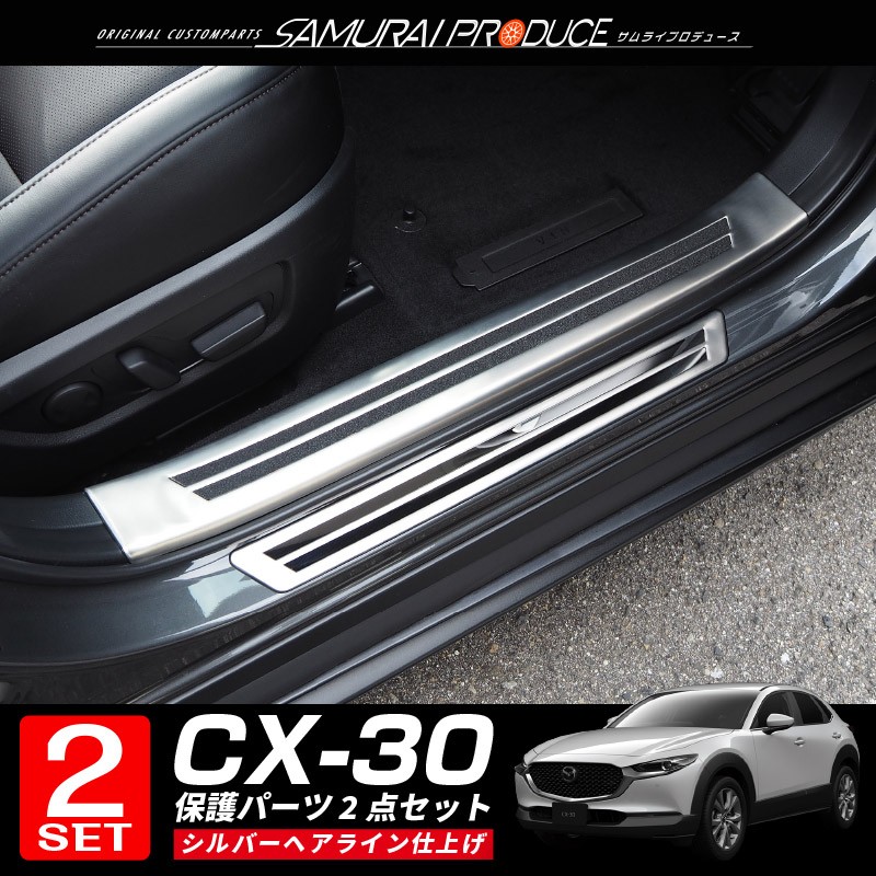 セット割 マツダ CX-30 CX30 スカッフプレート サイドステップ内側＆外側 セット 8P 選べる2色 予約/ブラック：11月20日頃入荷予定  :ab087-05-06:カーパーツのサムライプロデュース - 通販 - Yahoo!ショッピング