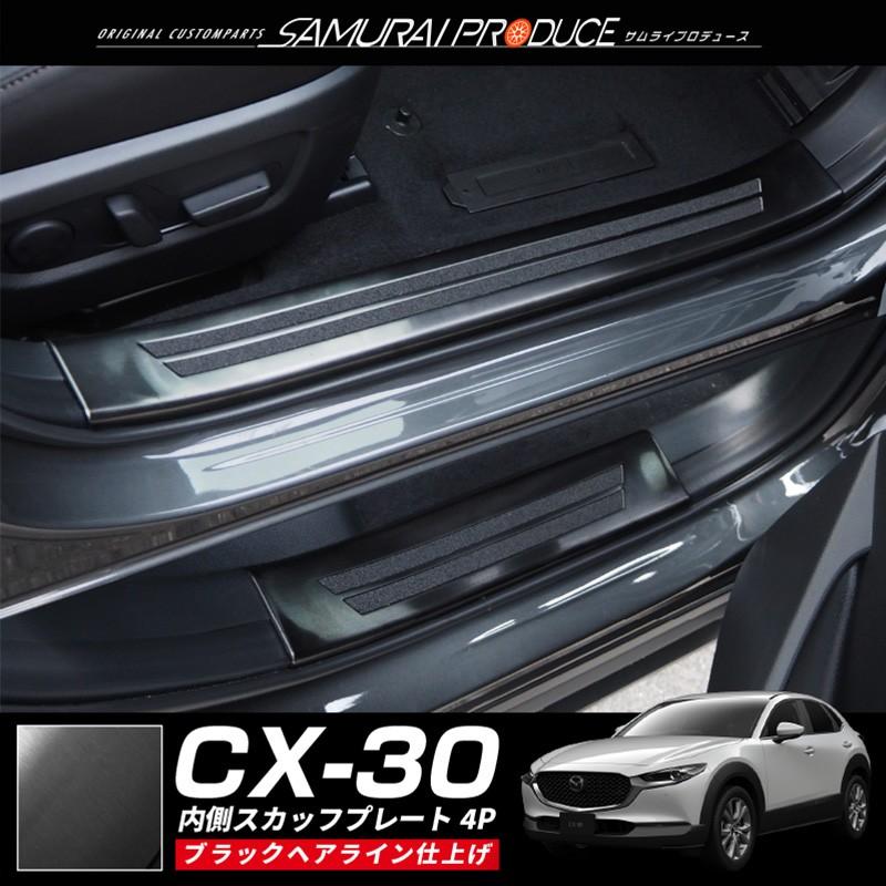 マツダ CX-30 CX30 サイドステップ スカッフプレート 内側 滑り止め付き フロント・リアセット 4P 選べる2色 シルバー ブラック｜thepriz｜03
