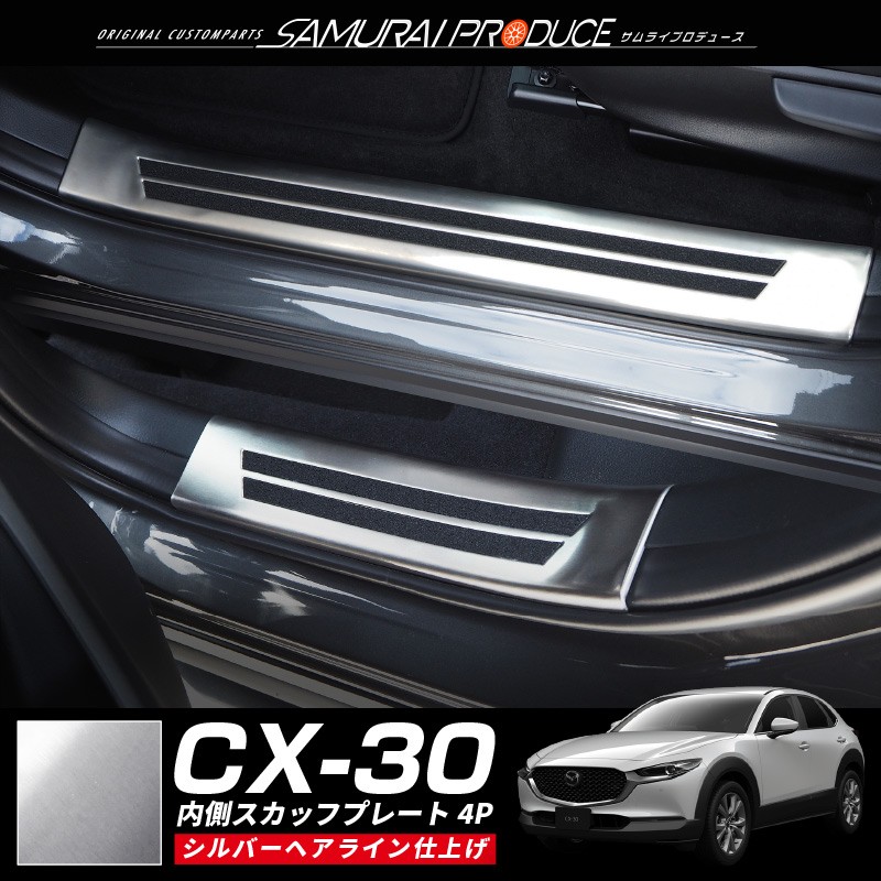 マツダ CX-30 CX30 サイドステップ スカッフプレート 内側 滑り止め