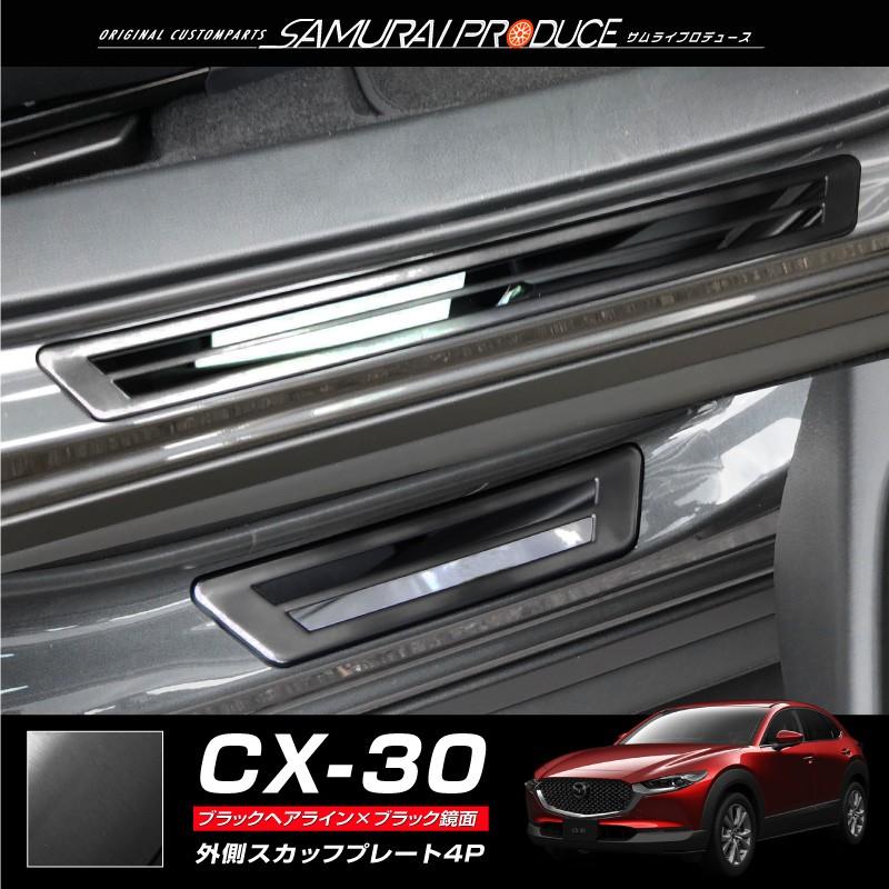 マツダ CX-30 CX30 スカッフプレート サイドステップ外側 フロント・リアセット 4P ブラックヘアライン×ブラック鏡面｜thepriz｜02