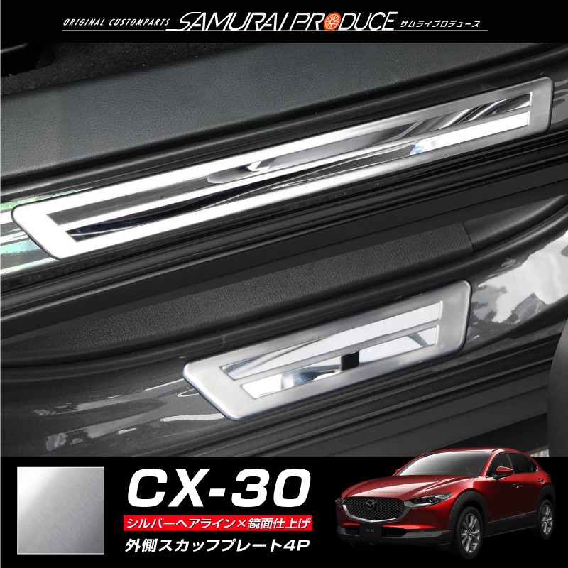 マツダ CX-30 CX30 スカッフプレート サイドステップ外側 フロント・リアセット 4P 選べる2色 予約/ブラック：11月20日頃入荷予定  :ab087-06:カーパーツのサムライプロデュース - 通販 - Yahoo!ショッピング