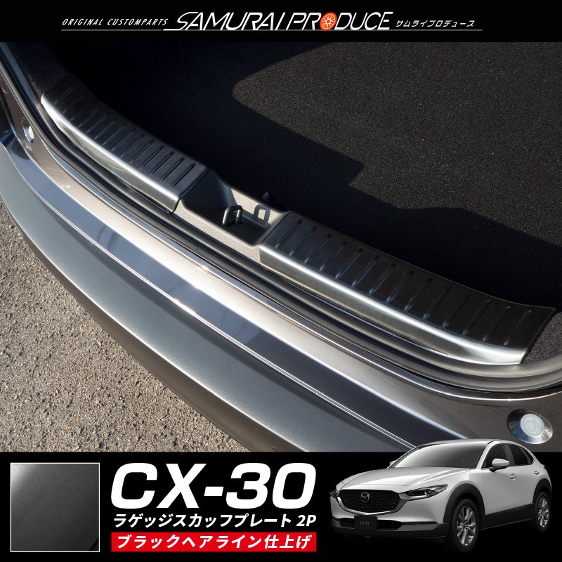 サムライプロデュース マツダ CX-30 ラゲッジ スカッフプレート 2P