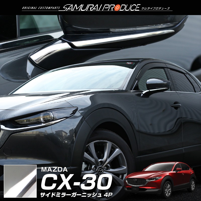 マツダ CX-30 CX30 サイドミラー ガーニッシュ 鏡面仕上げ 4P 外装