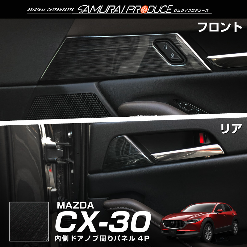 マツダ CX-30 CX30 内側ドアノブ周り インテリアパネル 4P 艶有ブラックヘアライン｜thepriz｜02