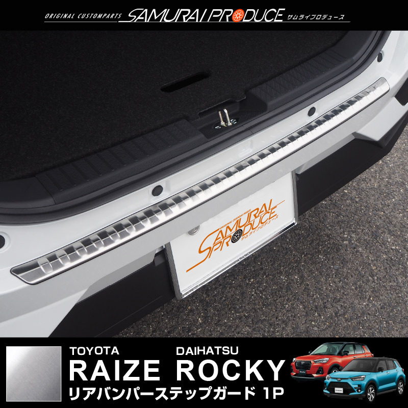 ライズ ロッキー リアバンパーステップガード 1P 選べる2色 シルバー ブラック 車体保護ゴム付き 予約/ブラック：9月30日頃入荷予定 | サムライプロデュース | 01