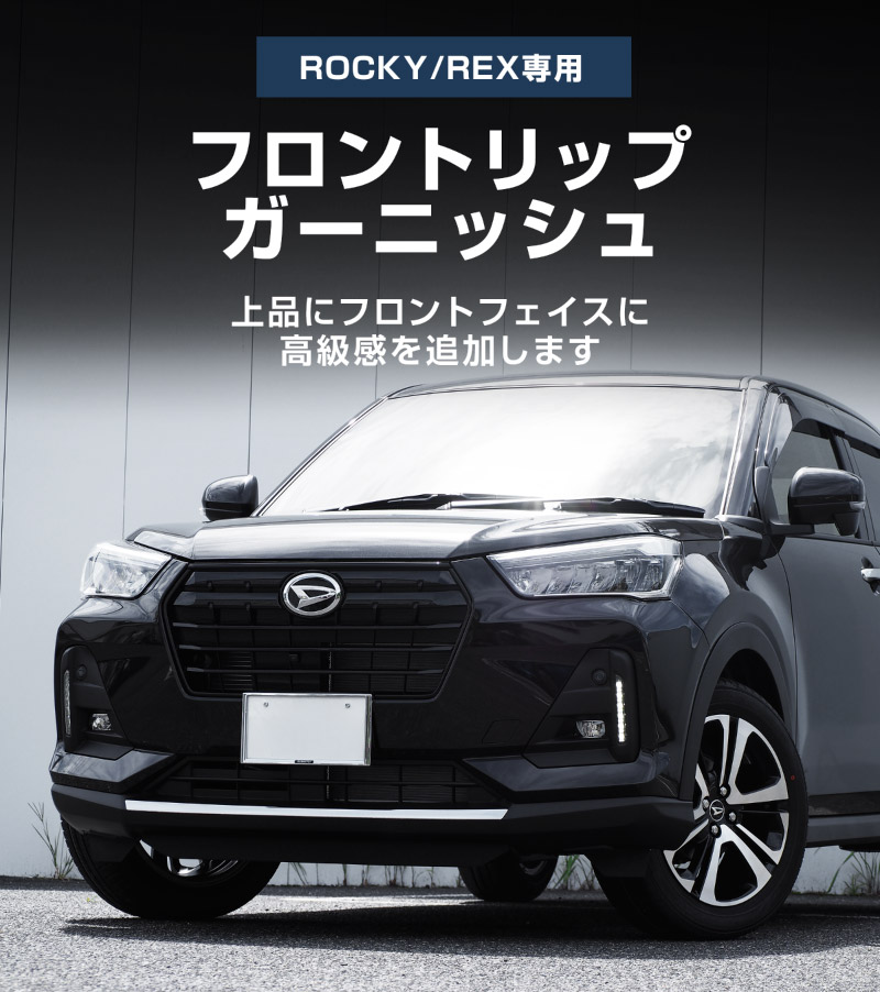 サムライプロデュース ロッキー レックス フロントリップ ガーニッシュ