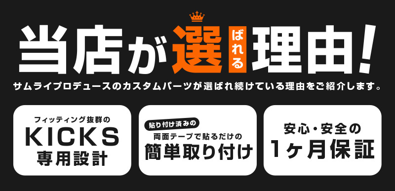 日産 キックス E Power リアリフレクター ガーニッシュ 鏡面仕上げ 2p Kicks専用設計 リアにシルバーのラインで自分だけの車にカスタム カーパーツのサムライプロデュース 通販 Paypayモール