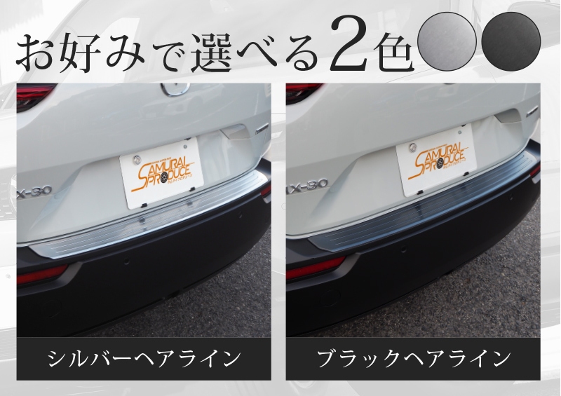 にてお マツダ MX-30 リアバンパーステップガード 車体保護ゴム付き 1P 選べる2色 シルバー ブラック ステンレス製 予約/ブラック：7月10日頃入荷予定  カーパーツのサムライプロデュース - 通販 - PayPay メール - shineray.com.br