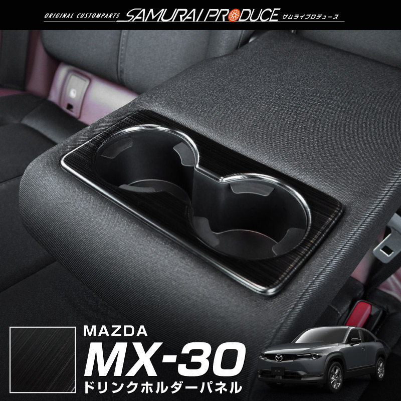 マツダ MX-30 MX30 リアドリンクホルダーカバー インテリアパネル 1P