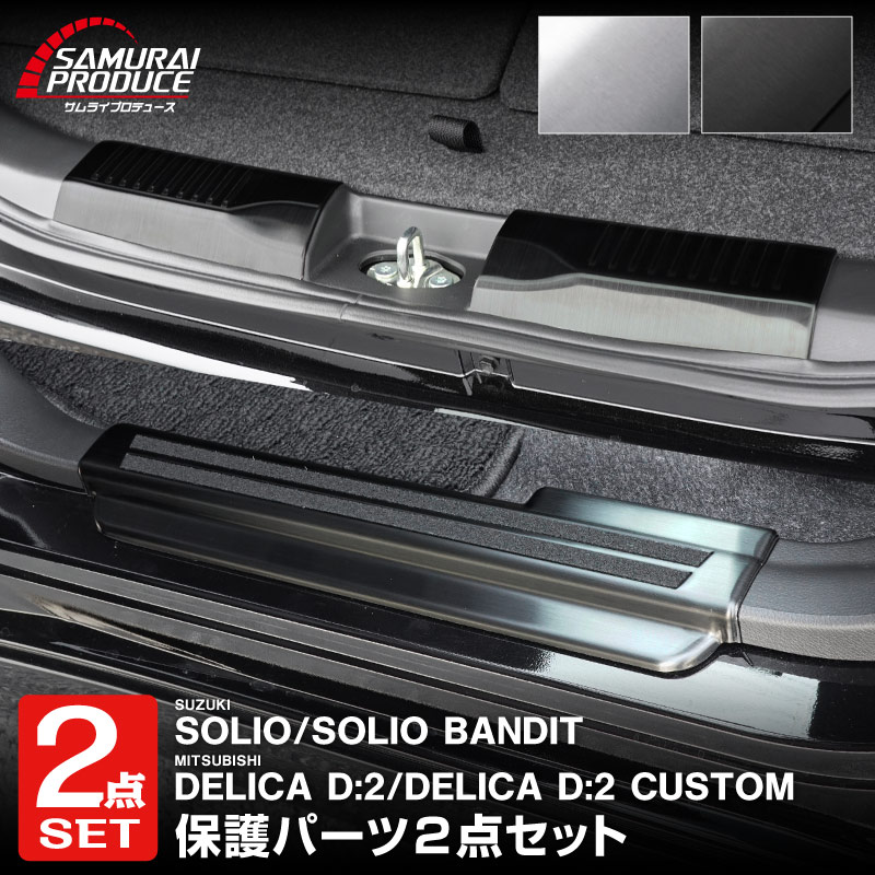 サムライプロデュース セット割 新型ソリオ ソリオバンディット デリカ