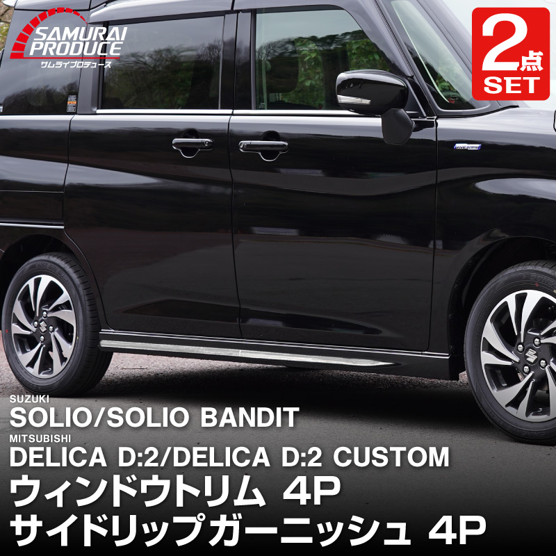 サムライプロデュース セット割 新型ソリオ ソリオバンディット デリカ