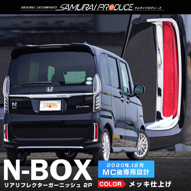 ホンダ 新型 N-BOXカスタム JF3 JF4 後期 リアリフレクター ガーニッシュ メッキ仕上げ 2P  :ab098-08-m:カーパーツのサムライプロデュース - 通販 - Yahoo!ショッピング