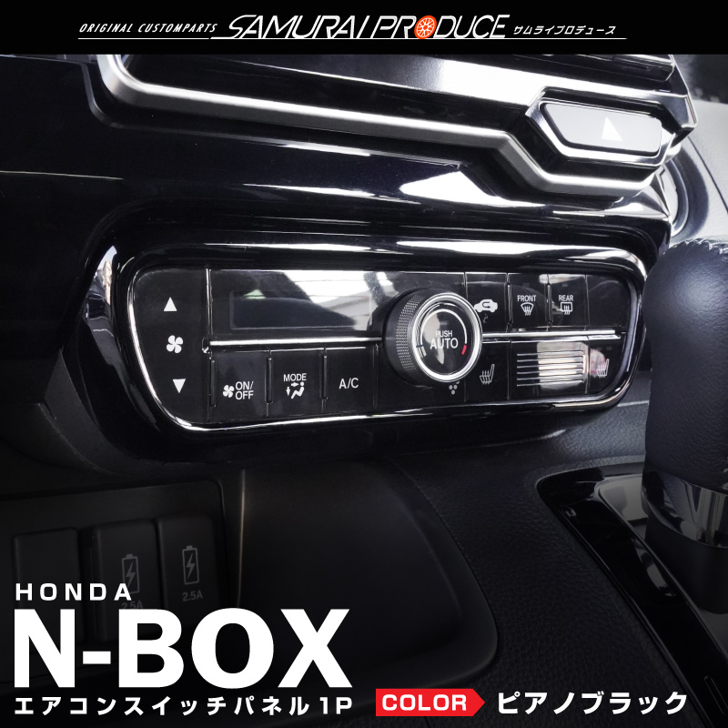 ホンダ 新型 N-BOX N-BOXカスタム JF3 JF4 前期 後期 エアコンスイッチ