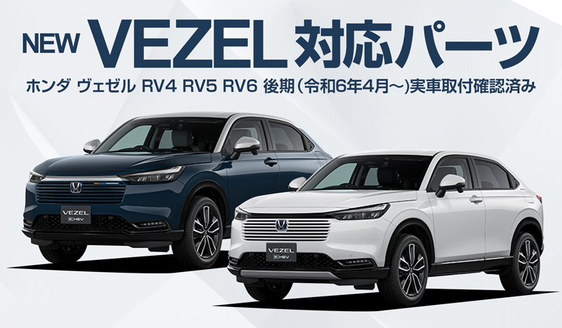 サムライプロデュース 新型ヴェゼル RV系 リアゲート エンブレム