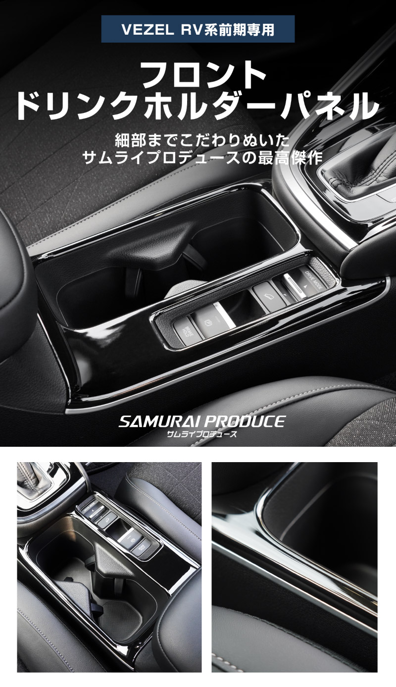 サムライプロデュース セット割 新型ヴェゼル RV系 前期専用 フロント