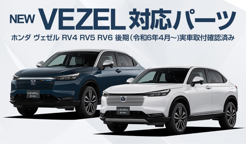 サムライプロデュース 新型ヴェゼル RV系 スピーカーリング