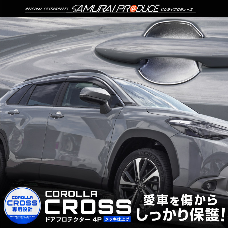 トヨタ 新型カローラクロス ドアハンドルプロテクター フロント