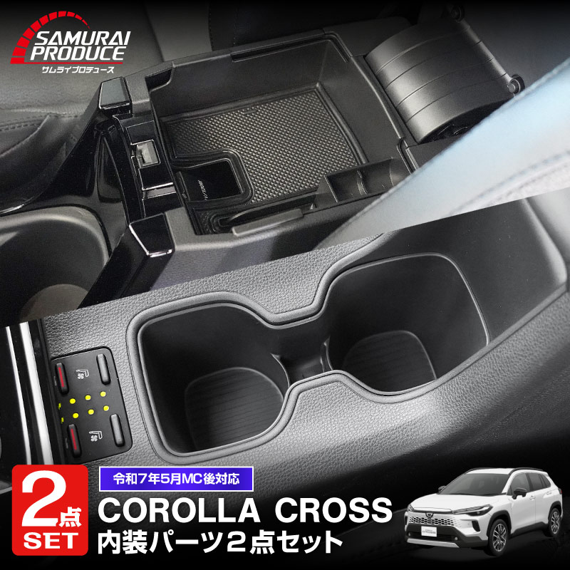 サムライプロデュース セット割 新型カローラクロス カップホルダー