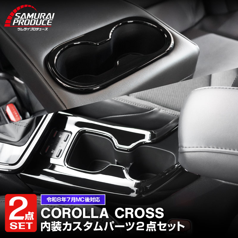 サムライプロデュース 新型カローラクロス カップホルダートレイ & パネル サムライプロデュース セット割 新型カローラクロス 専用 フロント