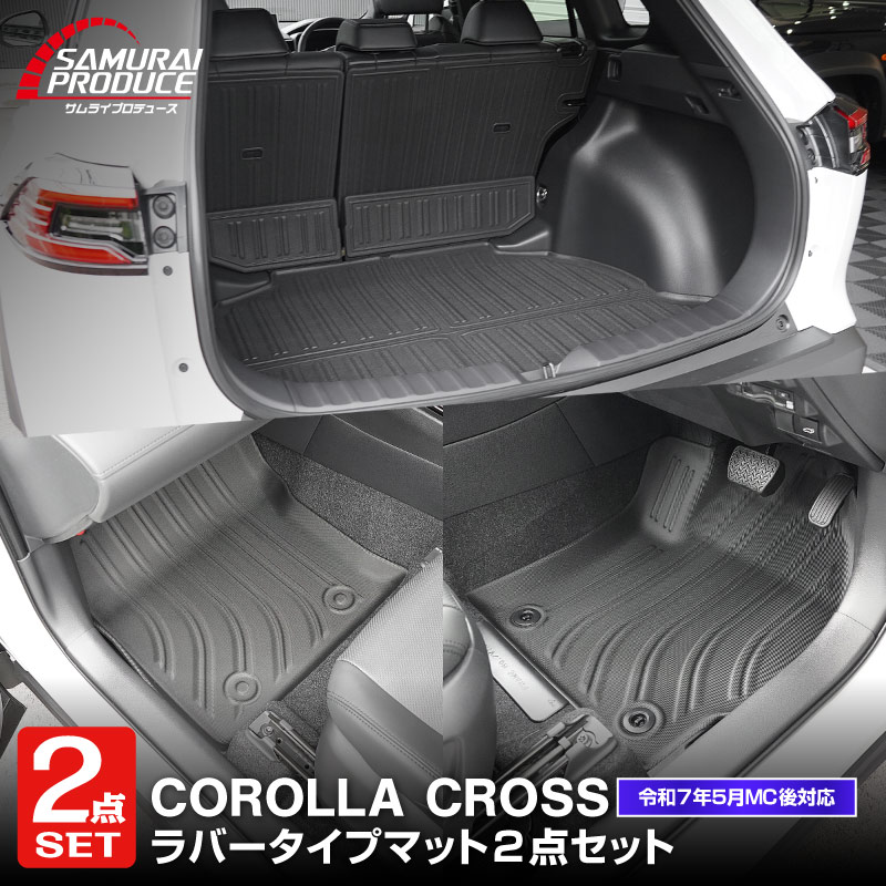 サムライプロデュース セット割 新型カローラクロス ラゲッジ＆フロア