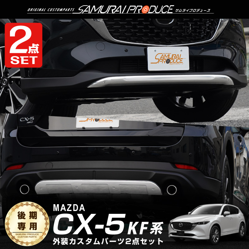 セット割 マツダ CX-5 CX5 KF系 前期 後期 スカッフプレート サイド