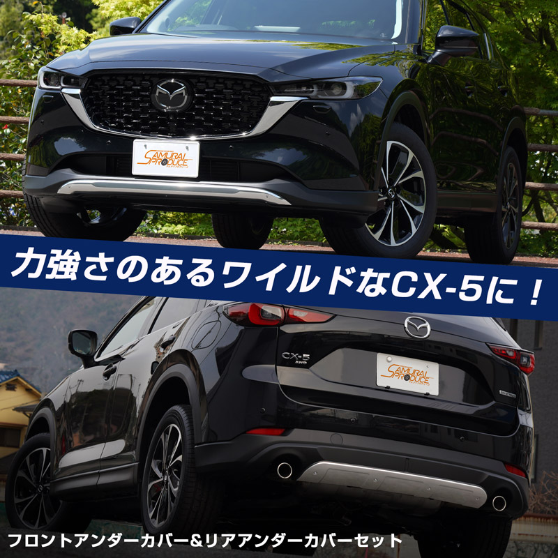 セット割 マツダ 新型CX-5 CX5 KF系 後期専用 フロント＆リア アンダー