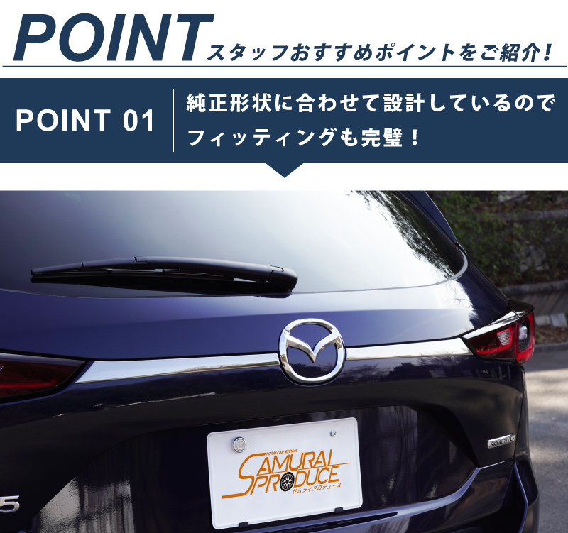 マツダ 新型 CX-5 CX5 KF系 後期専用 リアガーニッシュ リアエンブレム