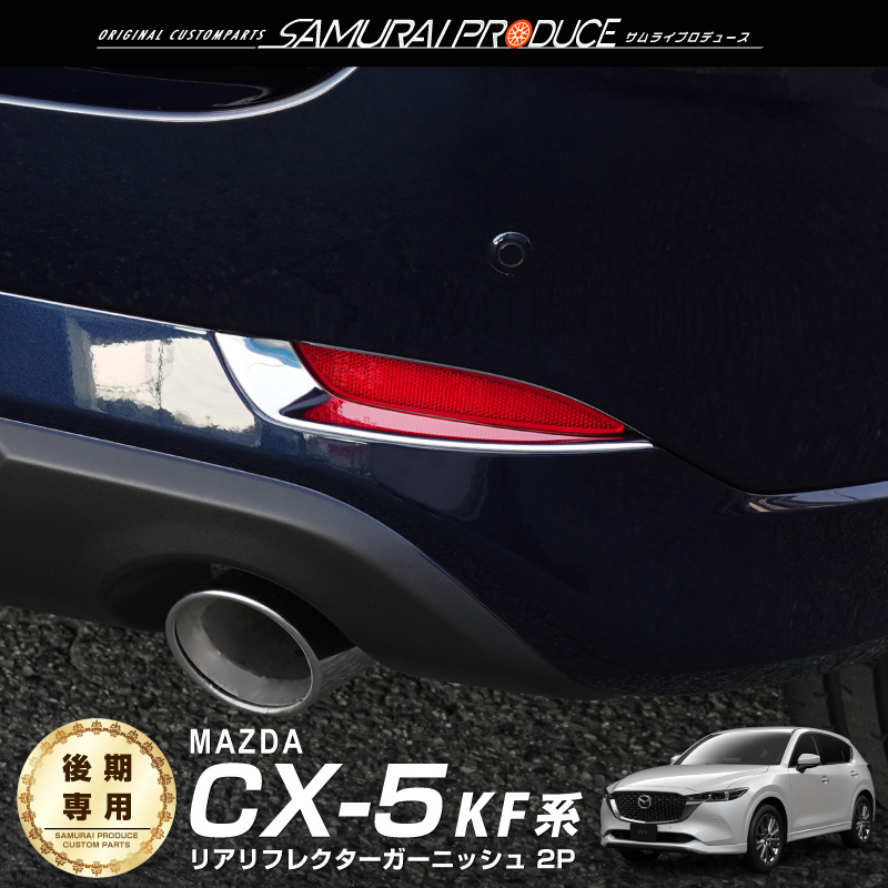 CX-5 KF系 後期 リアリフレクター ガーニッシュ 左右セット 2P 鏡面仕上げ : ab101-07-k : カーパーツのサムライプロデュース  - 通販 - Yahoo!ショッピング