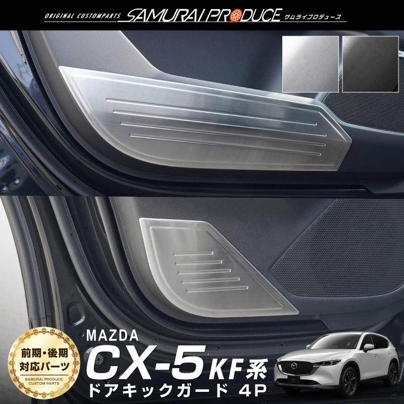 マツダ CX-5 CX5 KF系 前期 後期 ドアキックガードパネル フロント・リア サイドドア 4P 選べる2色 シルバー ブラック