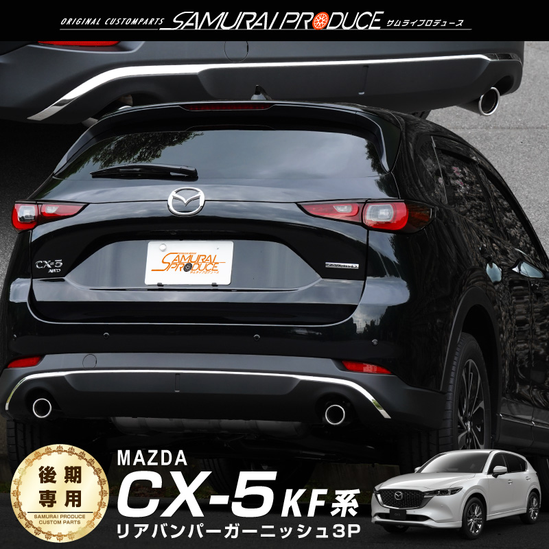 マツダ 新型CX-5 CX5 KF系 後期専用 リアバンパーガーニッシュ 3P 鏡面