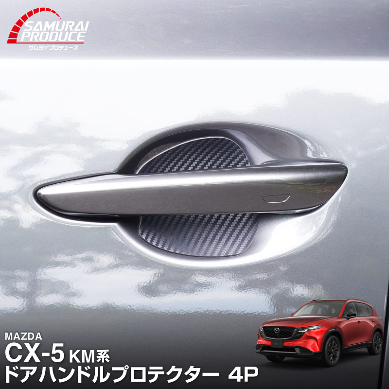 サムライプロデュース マツダ 新型CX-5 KM系 専用 ドアハンドル