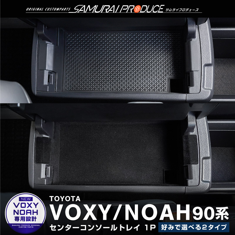 トヨタ 新型 ヴォクシー ノア 90系 コンソールトレイ 1P 選べる2タイプ