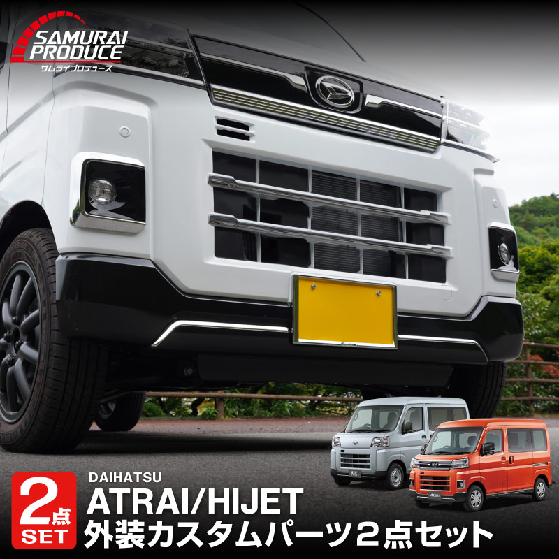 サムライプロデュース セット割 アトレー ハイゼットカーゴ S700V