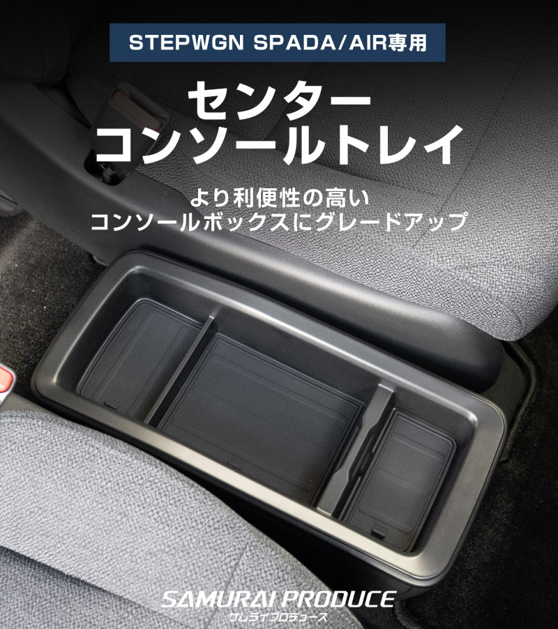 サムライプロデュース 新型ステップワゴン スパーダ エア RP8 専用