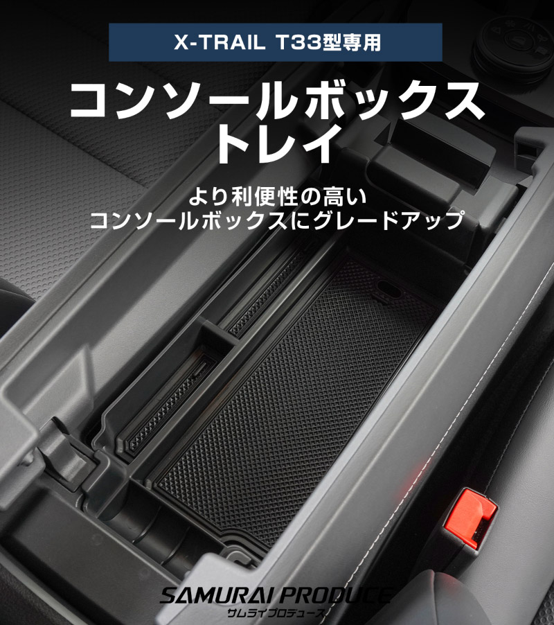 サムライプロデュース ＼10%OFF／新型エクストレイルT33 コンソール